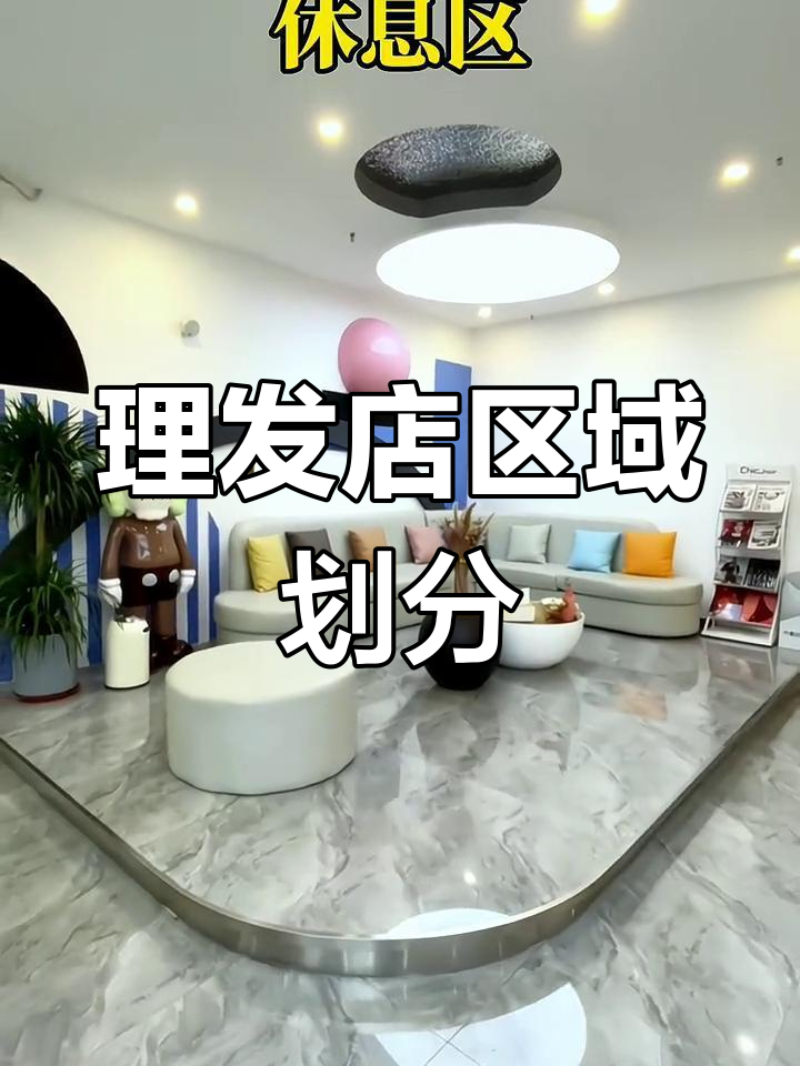 新概念理发店装修设计解析