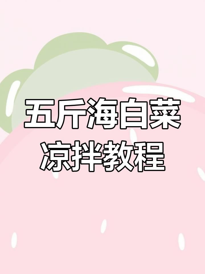 海白菜凉拌做法大揭秘,五斤装超满足!