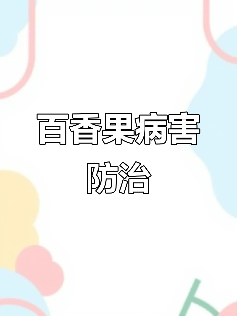 百香果常见病害防治,轻松应对不再愁!