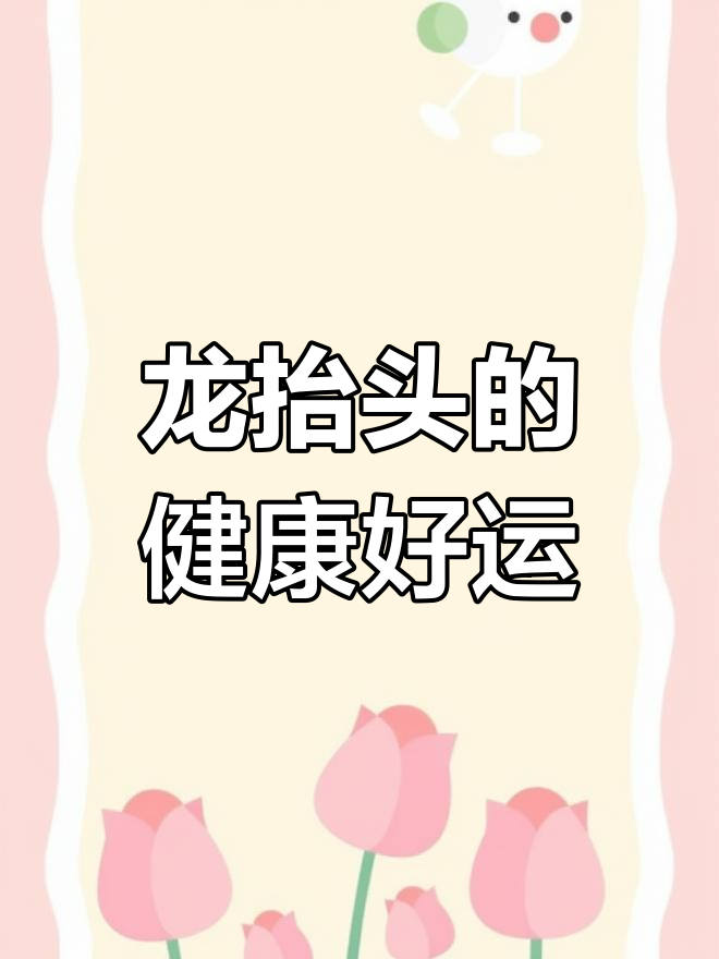 二月二龙抬头，蛋糕制作与祝福同行