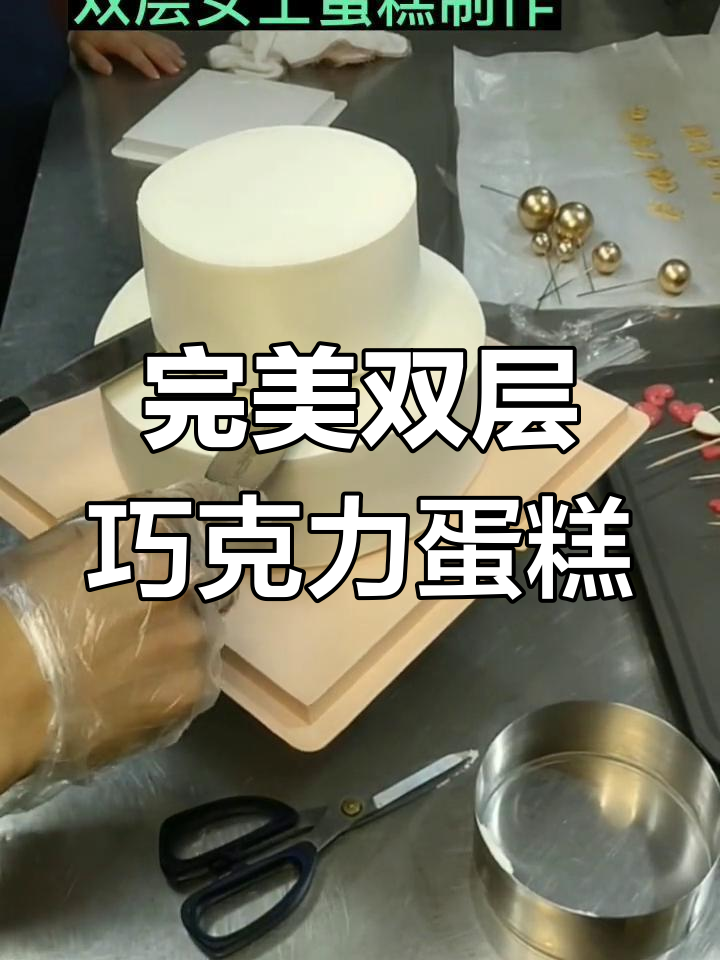 双层巧克力蛋糕制作技巧，轻松做出完美造型
