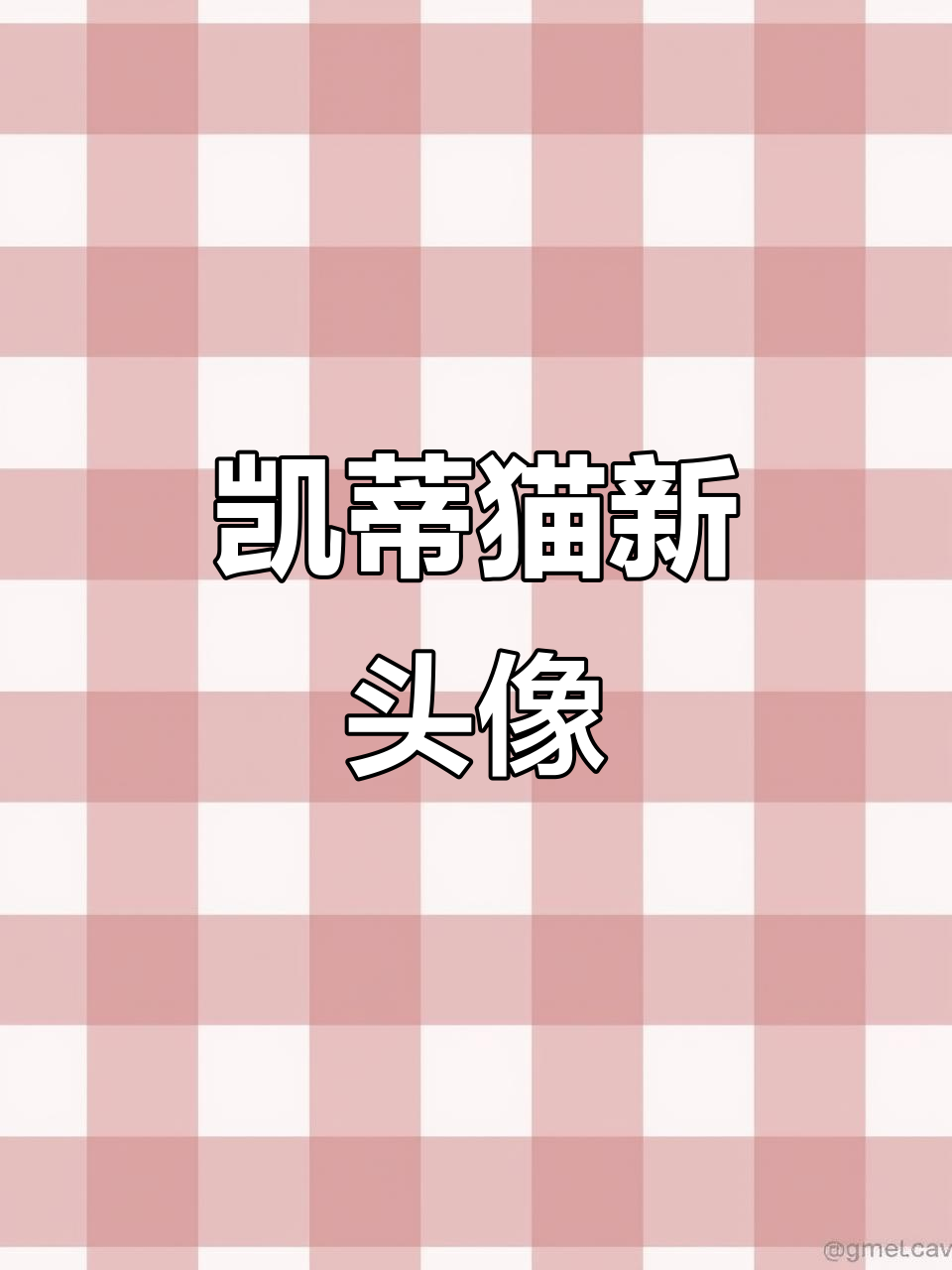 这是我新换的凯蒂猫头像,超可爱!