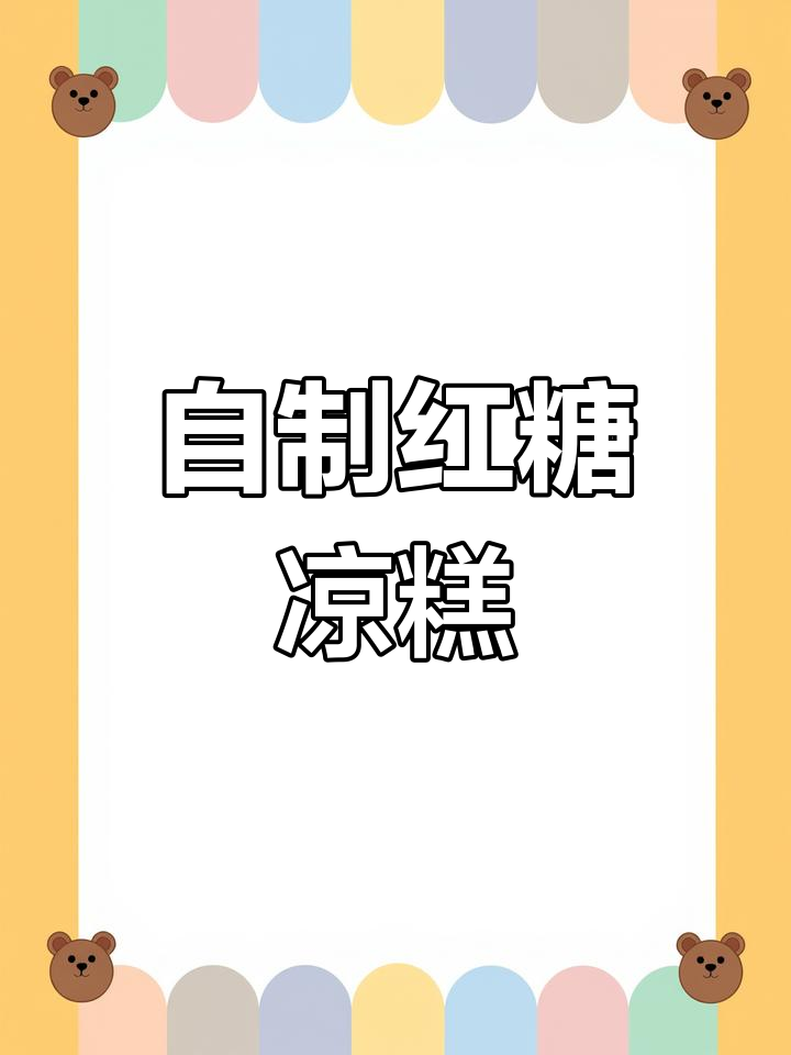 教你做正宗宜宾凉糕,Q弹丝滑又美味