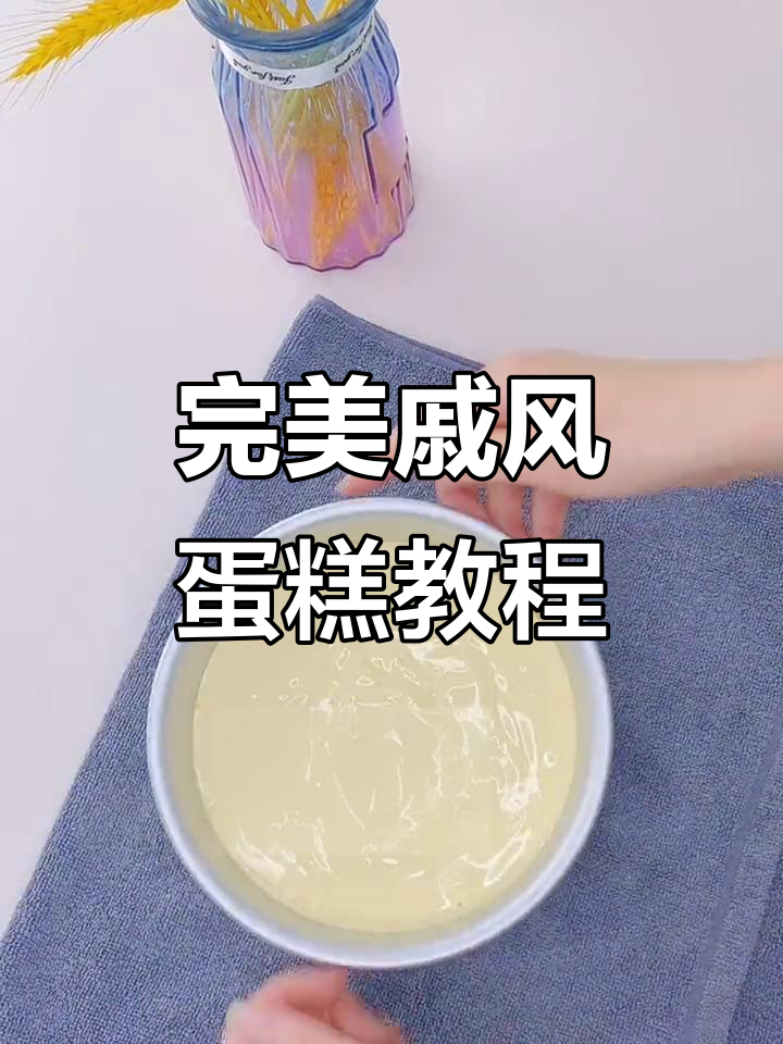 6寸戚风蛋糕详细做法,轻松学会家庭烘焙