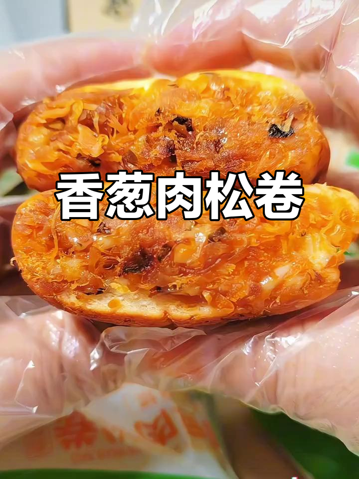 香葱肉松卷,外脆内软,口感丰富,上班族必备零食!