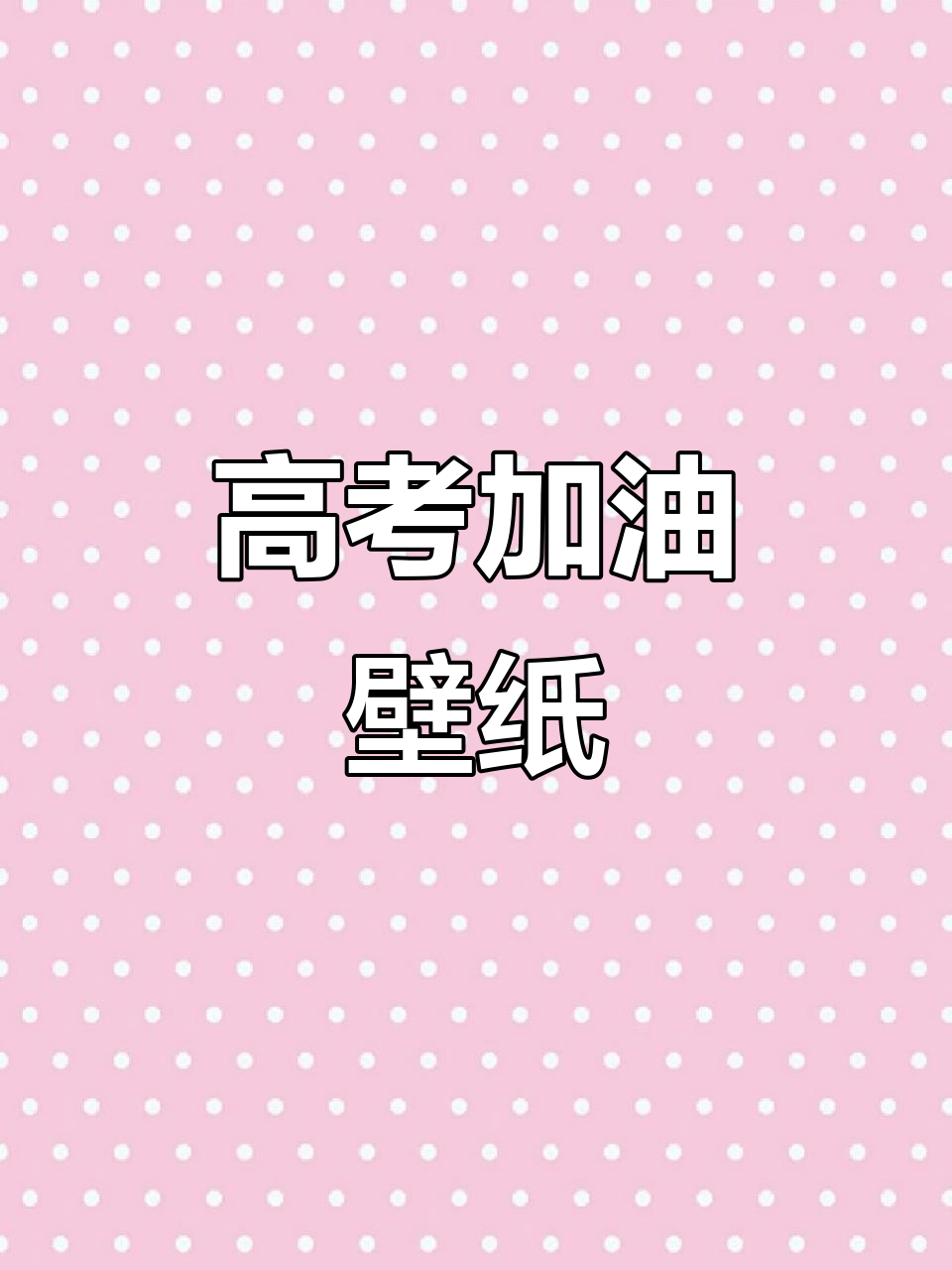 高考加油!这款壁纸助你冲刺成功