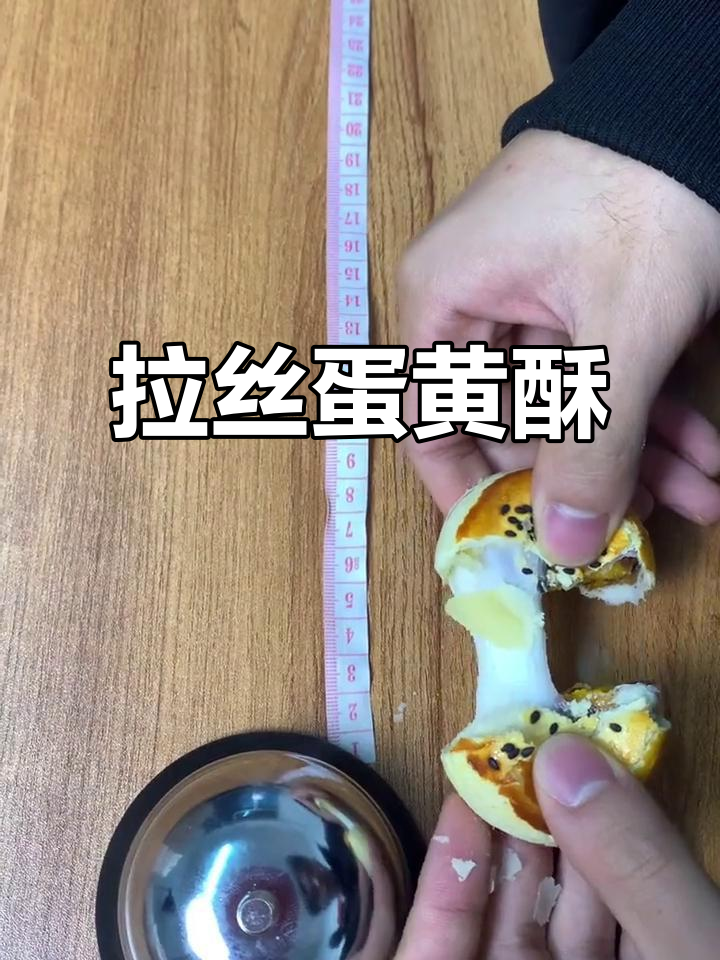 麻薯雪媚娘蛋黄酥,拉丝超长!经济又实惠
