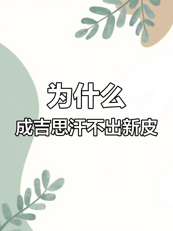 成吉思汗五年未出皮肤,背后真相竟是这样!