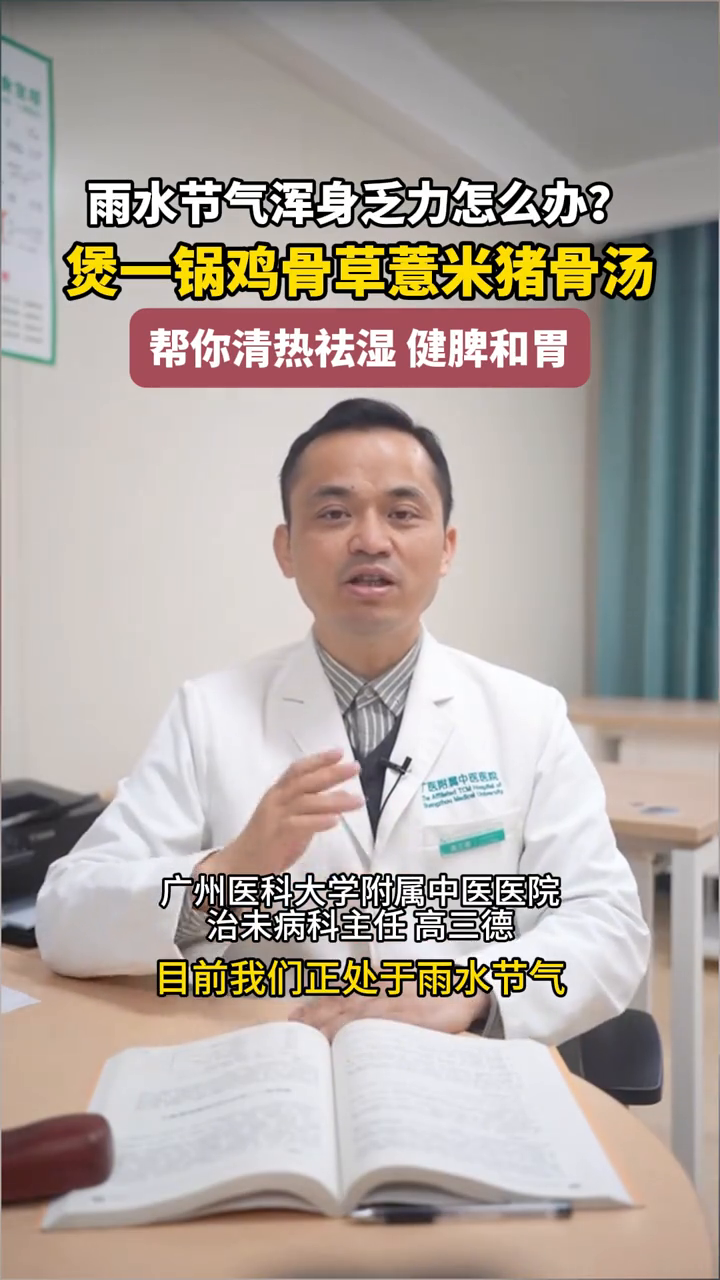 雨水节气体浑身乏力怎么办?煲一锅“鸡骨草薏米猪骨汤”