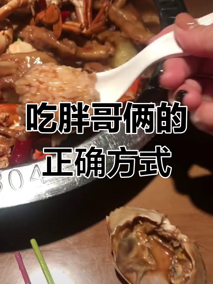 正确吃胖哥俩肉蟹煲,低头不语也能享受美味
