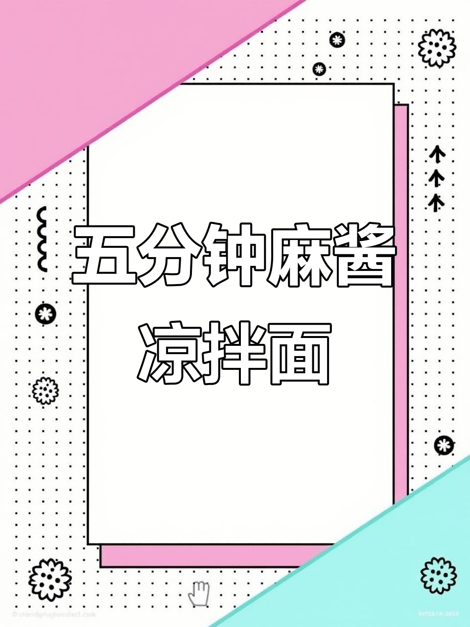 酸甜麻辣拌面，五分钟搞定！