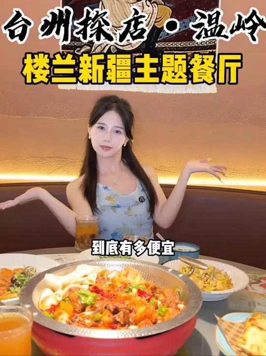 温岭银泰楼兰新疆主题餐厅新菜上市 39抵50 还能叠加4张！