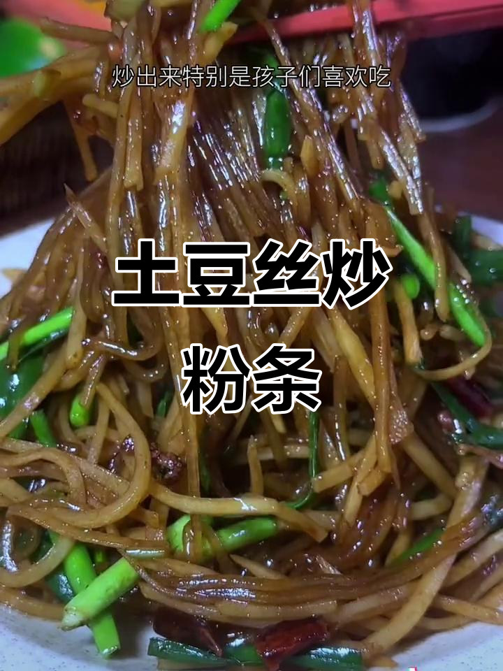 土豆丝炒粉条,简单又下饭的绝妙搭配