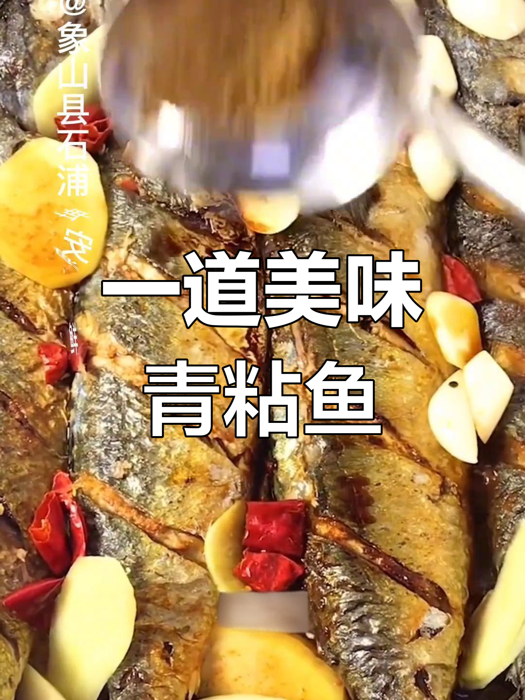 青粘鱼的家常做法,鲜美又下饭