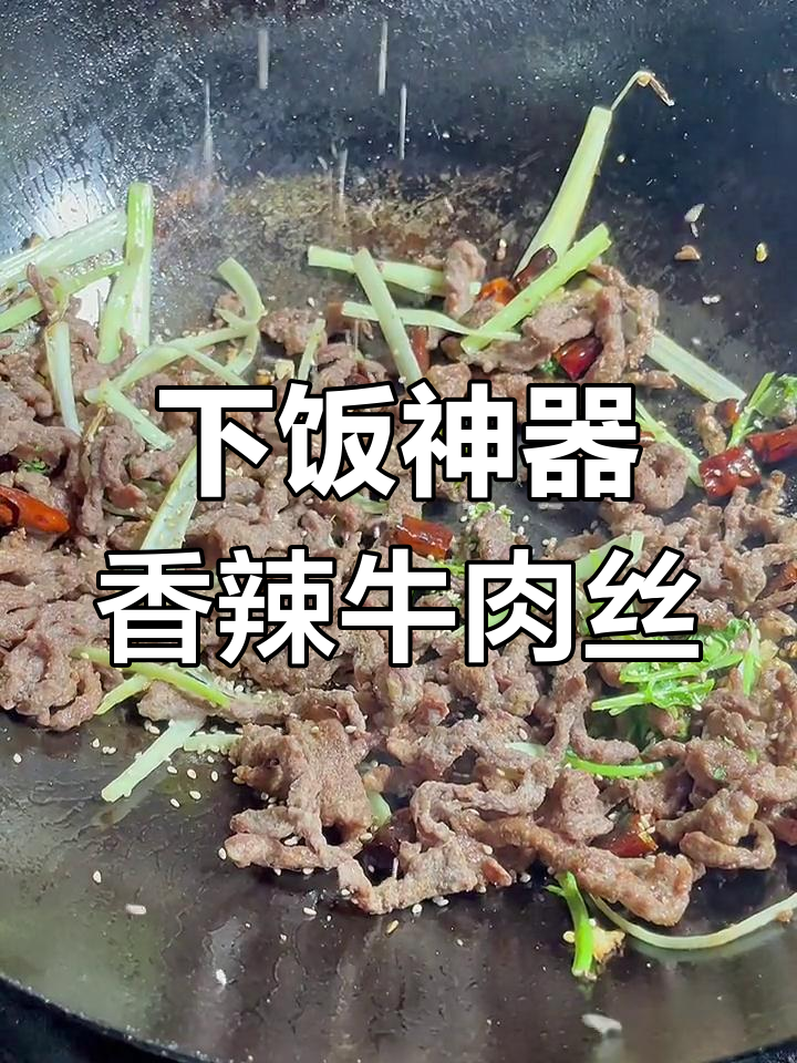香辣牛肉丝，下酒必备！酥脆口感让人停不下来