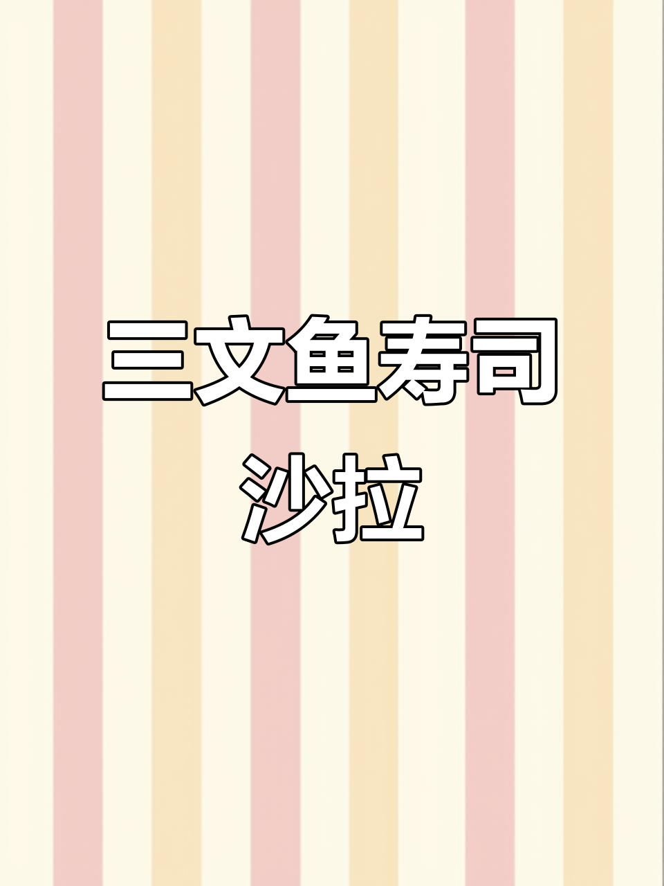 清爽寿司沙拉,简单又美味!三文鱼豆腐搭配蔬菜