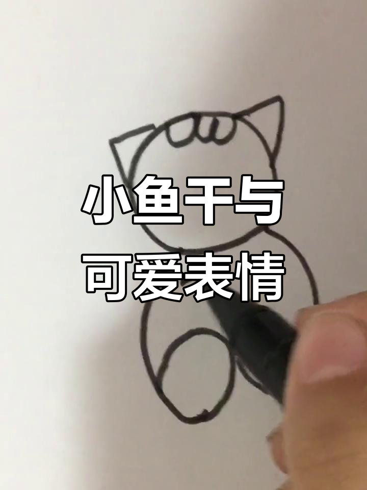 画个椭圆变小鱼干,表情超萌!