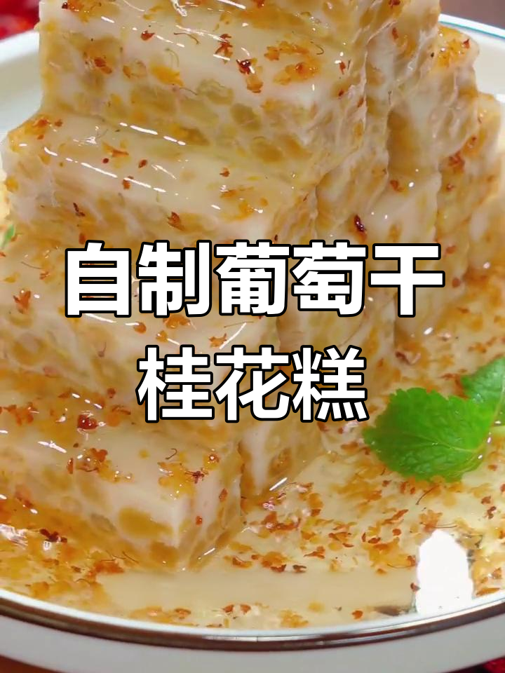 葡萄干桂花糕新做法,年夜饭必备美味小点心