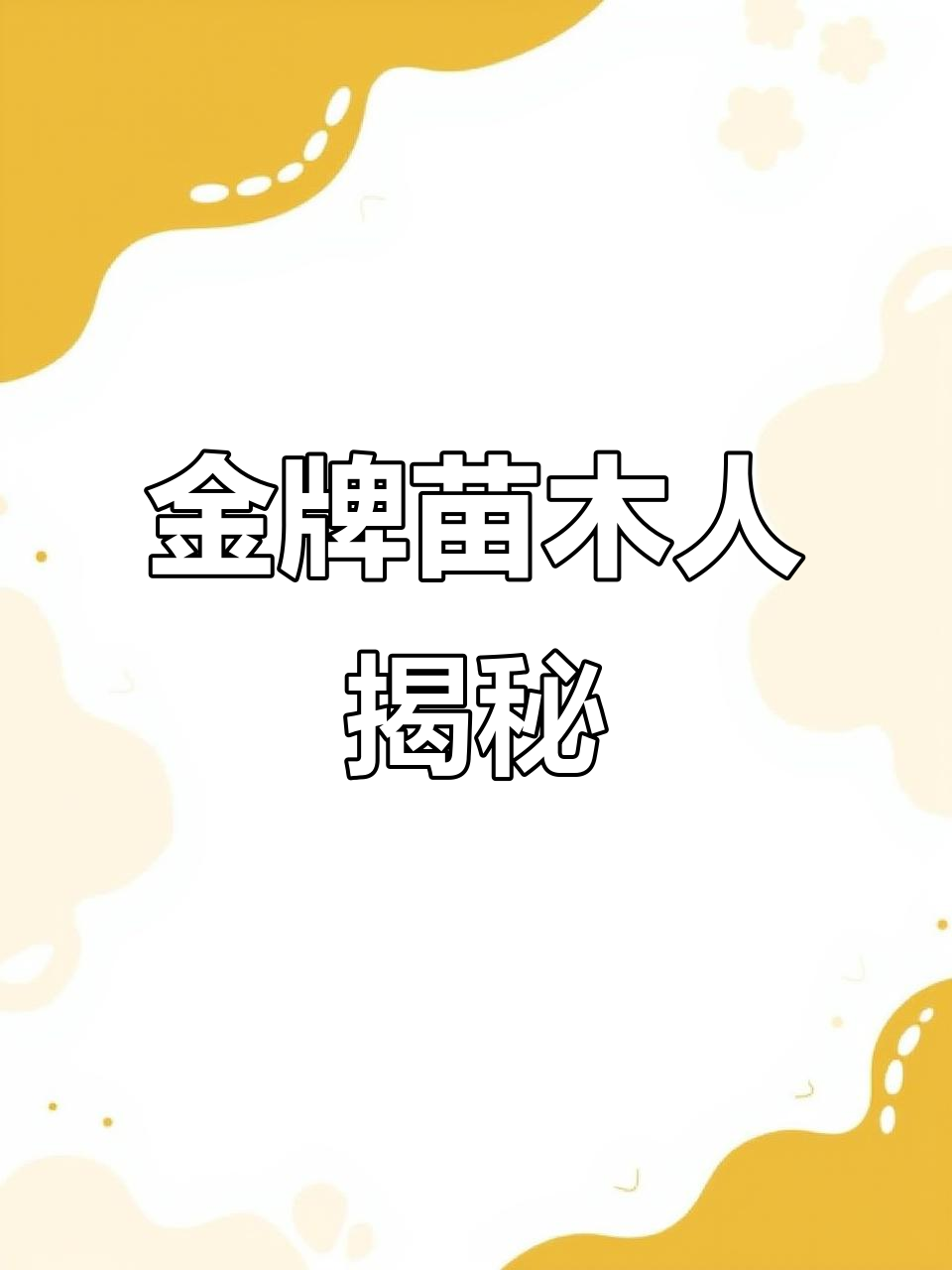 沼生栎与娜塔栎:金牌苗木人的故事