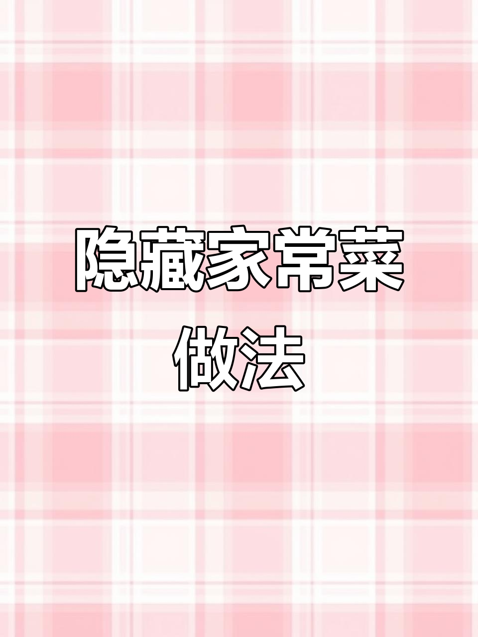 家常菜新吃法!这些搭配绝了,创意摆盘教程送上