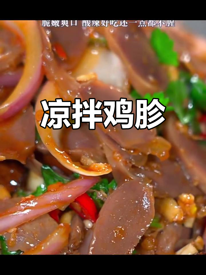 酸辣麻辣鸡胗,脆嫩爽口不腥