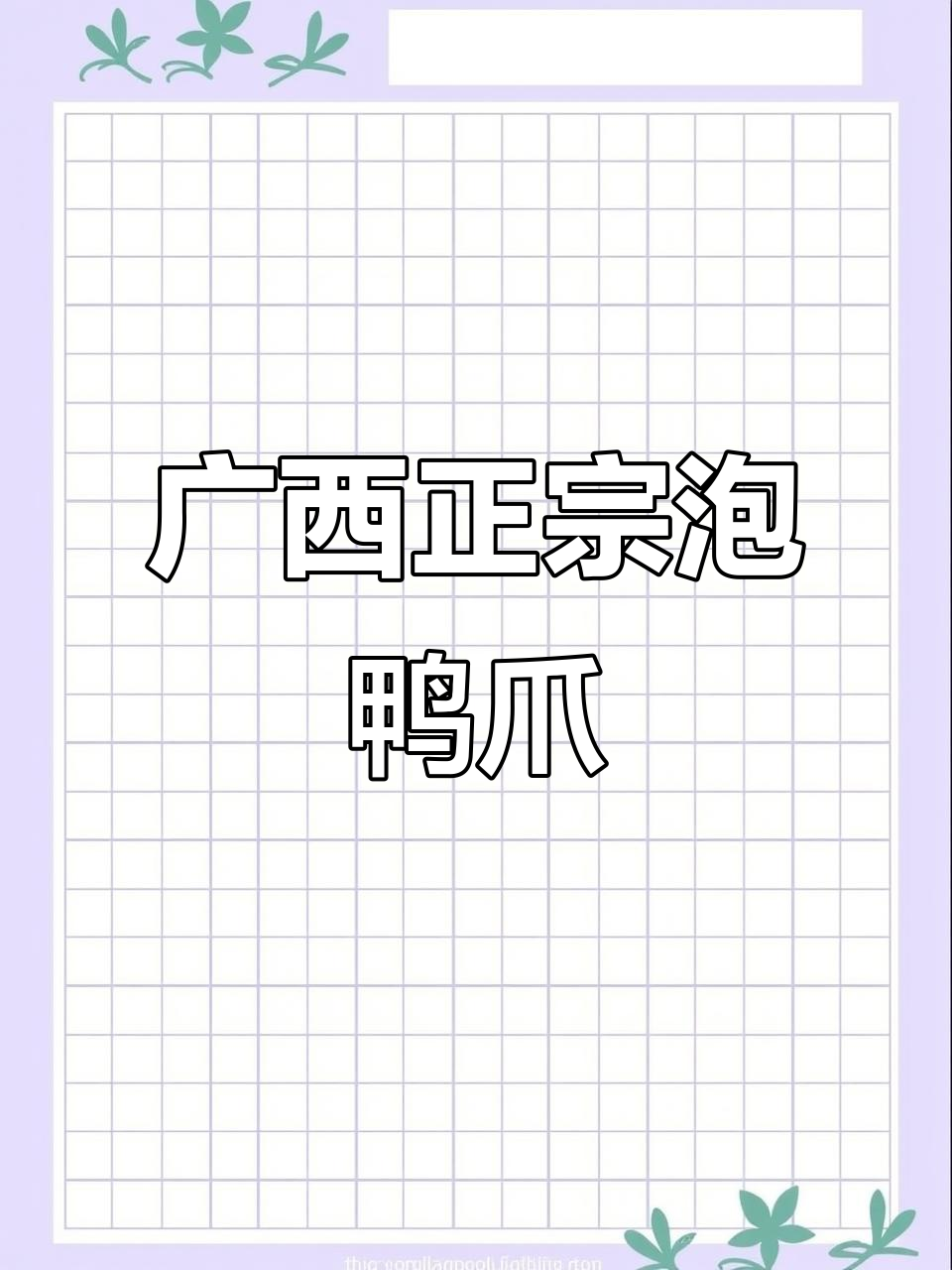 正宗广西泡鸭爪,香辣脆嫩停不下来!