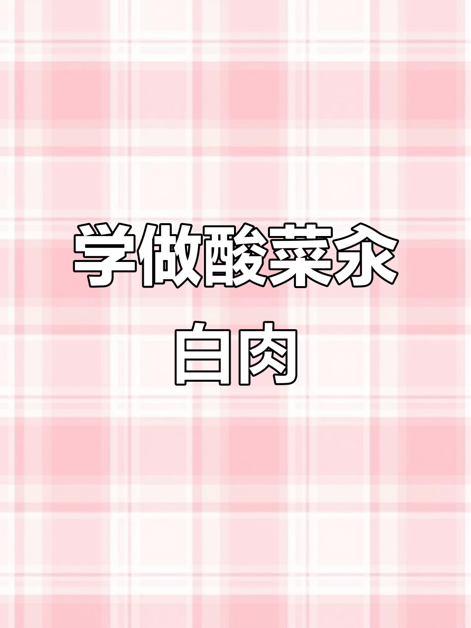 快手学做酸菜汆白肉，简单又美味！