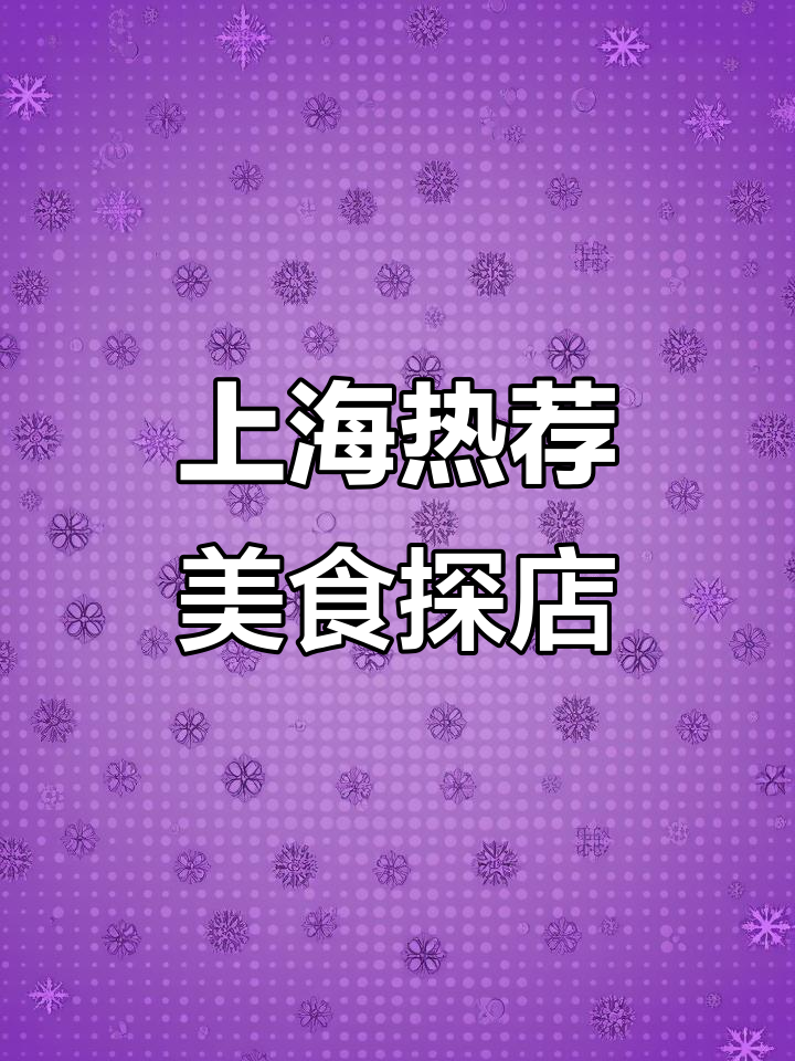 上海本地人和游客都爱去的热门美食店,探秘必试餐厅