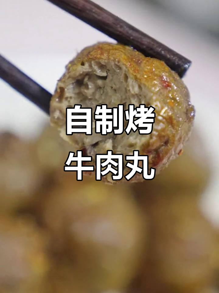 烤牛肉丸,简单又美味,孜然芝麻撒上更诱人