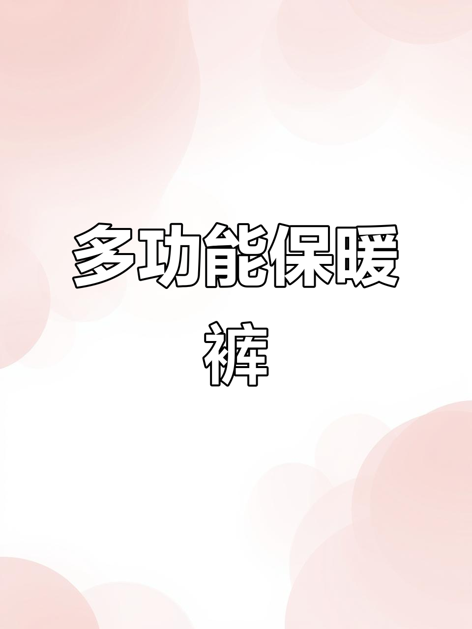 这款保暖裤既实用又百搭,适合各种场合穿着,舒适感满分!