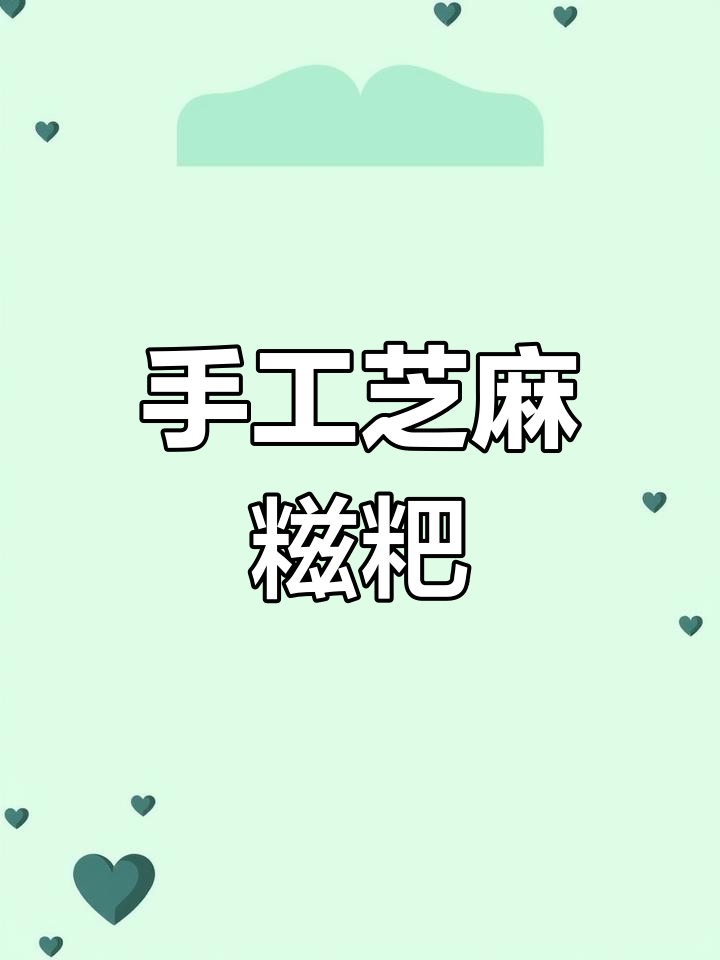 孩子早餐必吃芝麻糍粑,软糯香甜手工制作