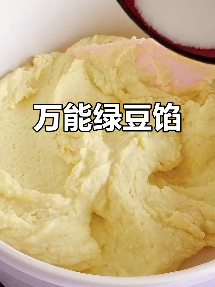 绿豆馅的万能做法,轻松搞定各种美味点心