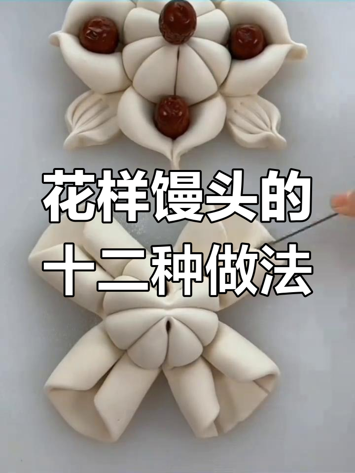 12款花样馒头做法,招财进宝到团团圆圆全搞定