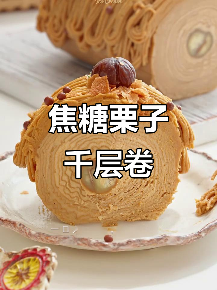 秋天必吃焦糖栗子千层蛋糕,香甜又美味!