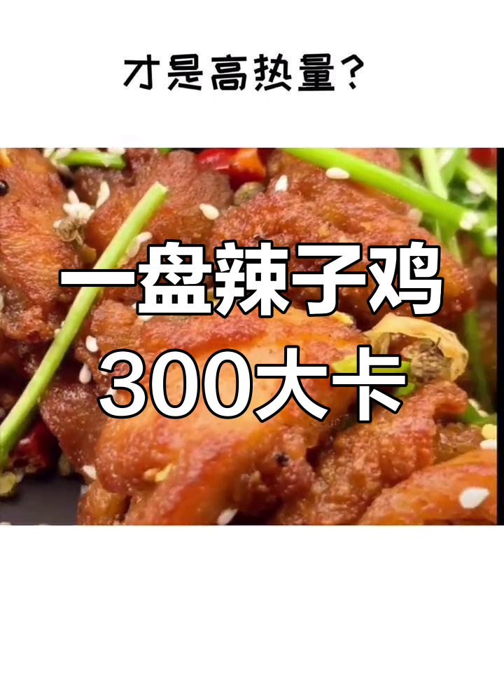 辣子鸡的惊人热量,吃多了小心长肉