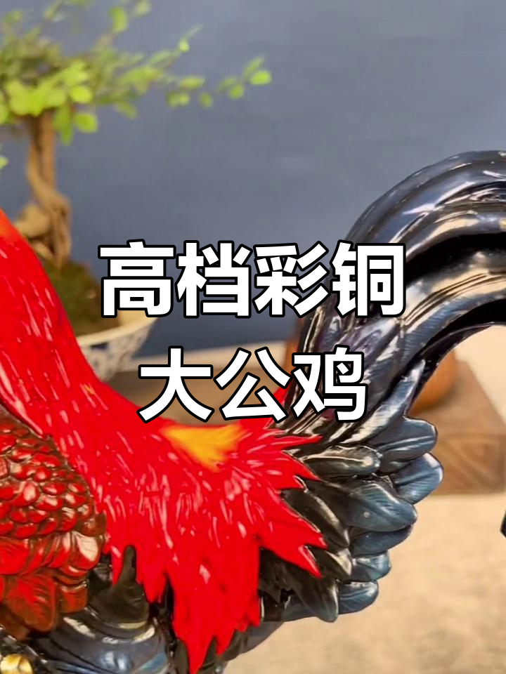 彩铜大公鸡摆件,高端大气,家居装饰必备