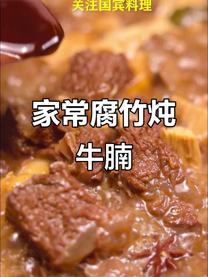 腐竹炖牛腩,家常慢炖美味到舔盘