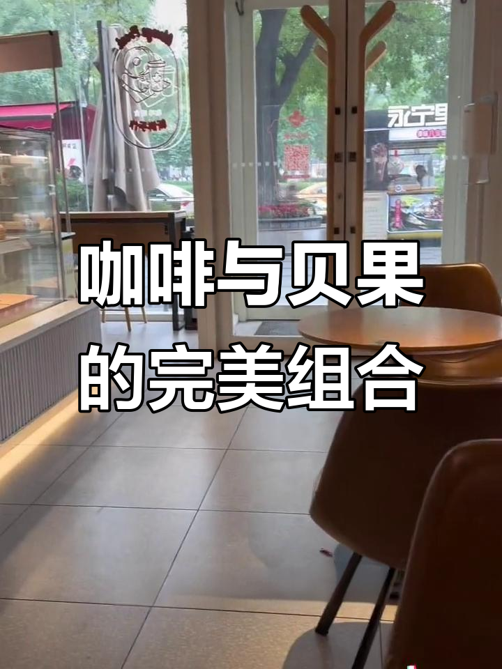 天好咖啡推出新套餐,美味贝果搭配香浓咖啡,值得一试!
