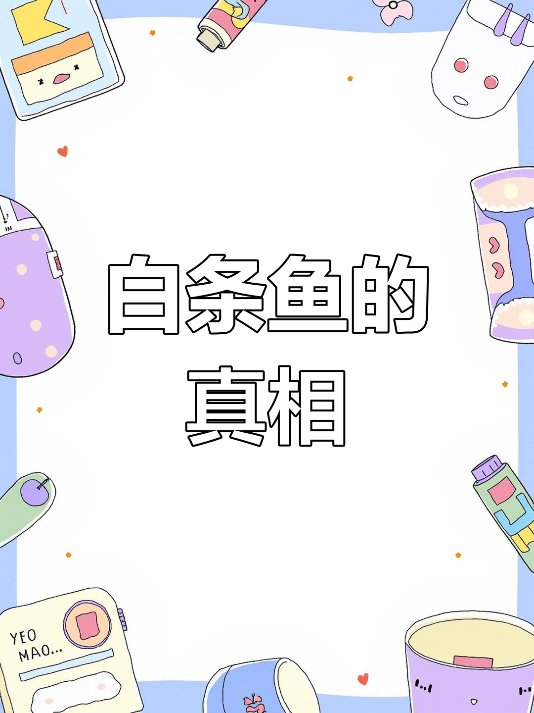 白条鱼究竟是什么?为何钓鱼者常对它嗤之以鼻?