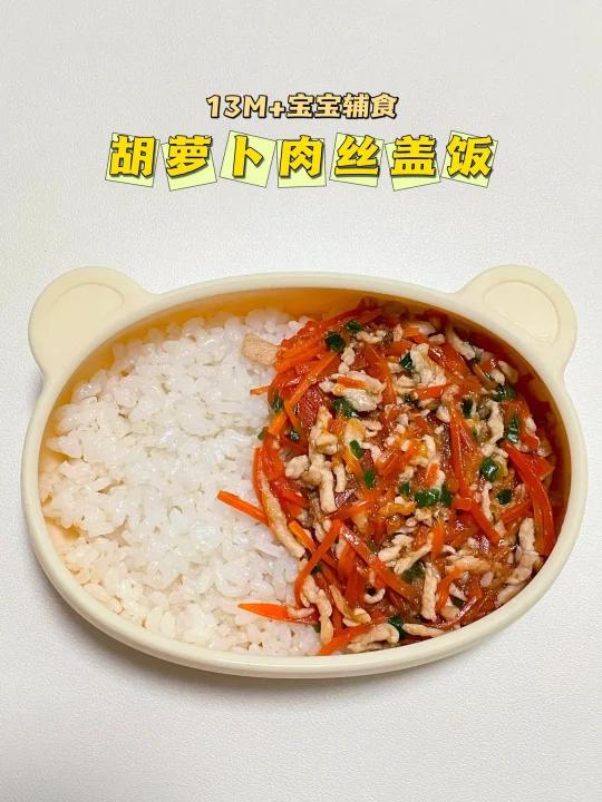 13M+宝宝辅食|胡萝卜肉丝盖饭,鲜香味美……