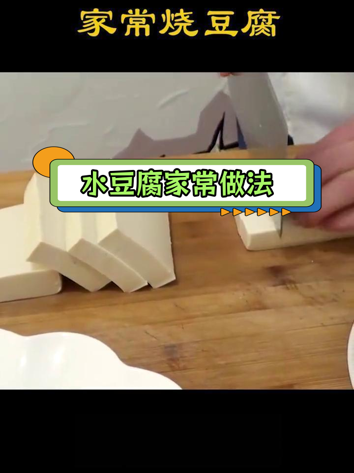 家常水豆腐做法,简单又美味