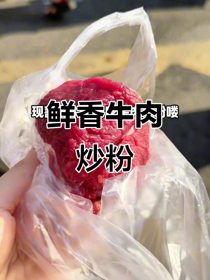 新余菜市场牛肉炒粉,简单调料也能做出美味