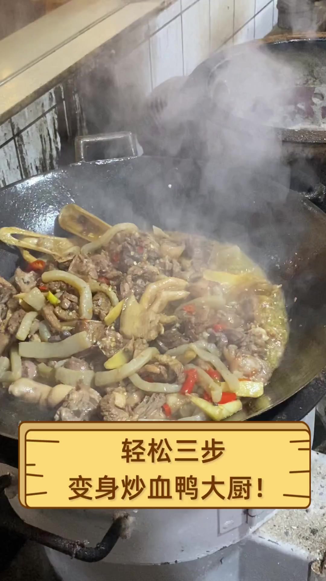 轻松三步,变身炒血鸭大厨!