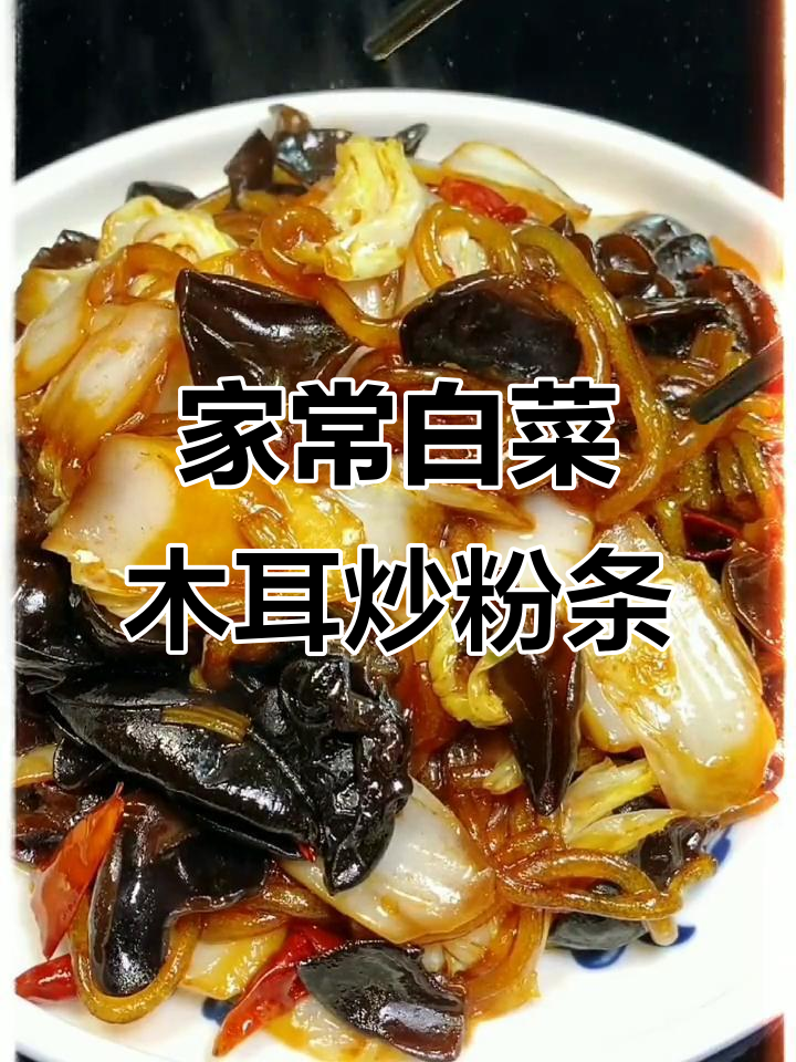 白菜木耳炒粉条,家常下饭新做法