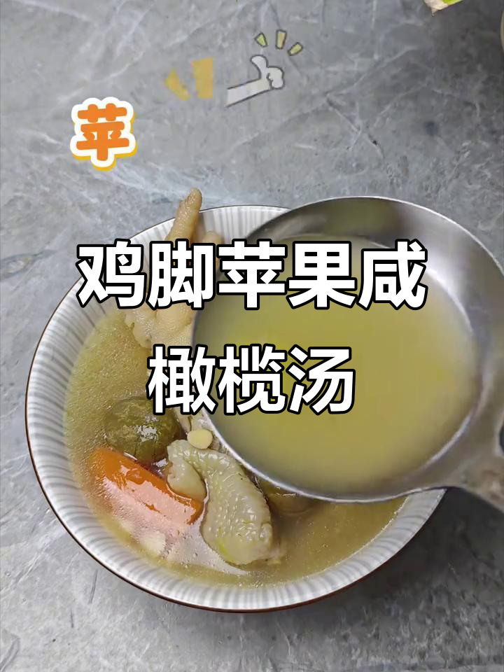 秋日暖心鸡脚苹果咸橄榄汤,家常煲汤教程