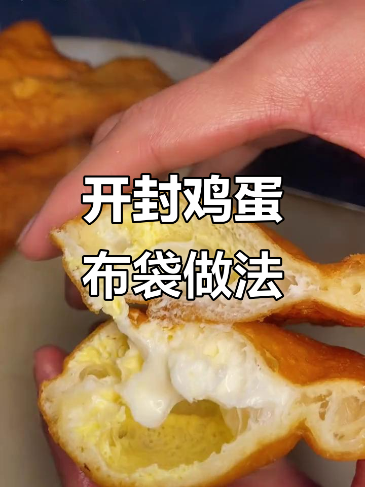 开封特色鸡蛋布袋,外脆内嫩,搭配胡辣汤绝配