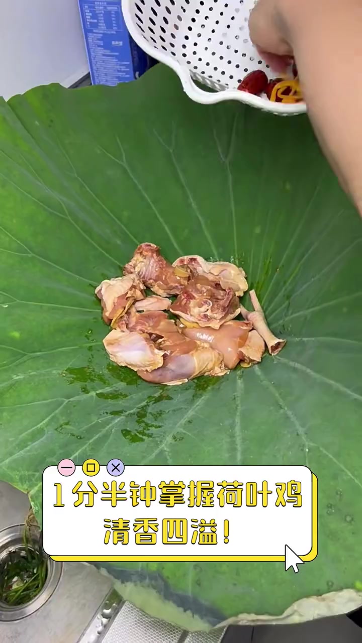 1分半钟掌握荷叶鸡,清香四溢!