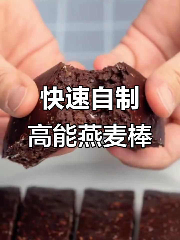 自制燕麦蛋白棒,运动前后补充能量超简单