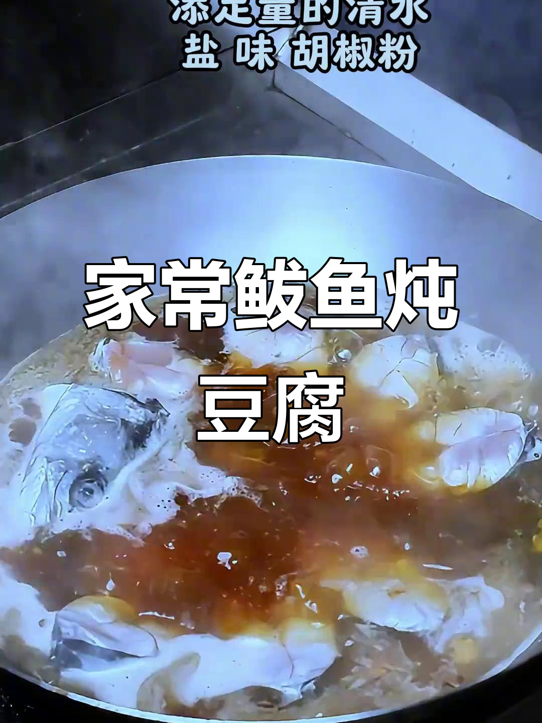 鲅鱼炖豆腐,家常美味轻松做