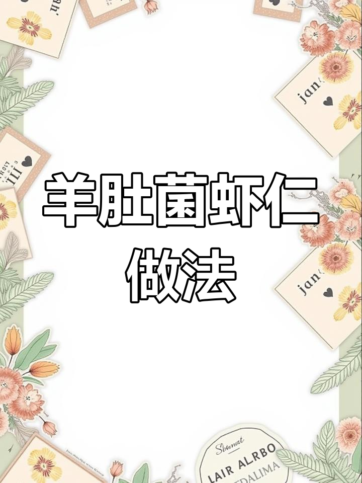 羊肚菌与虾仁的绝妙搭配,神仙吃法来啦!